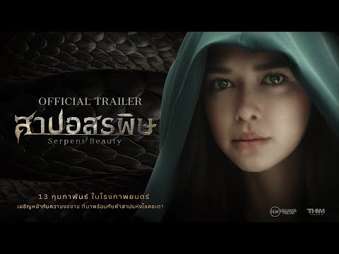 [Official Trailer] สาปอสรพิษ (Serpent Beauty) | ตัวอย่างภาพยนตร์