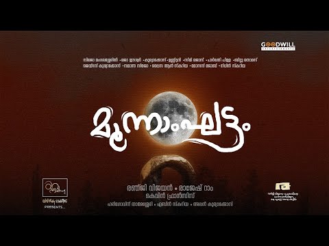 Moonamghattam Official Trailer | Ranji Vijayan | Rajesh Ram | Yavanika Talkies