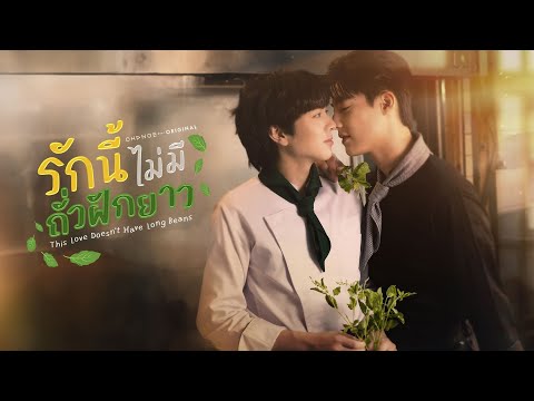 [Official Pilot] รักนี้ไม่มีถั่วฝักยาว - This Love Doesn't Have Long Beans