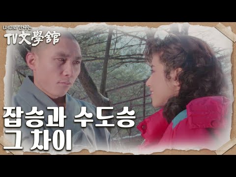 [19회 예고] 잡승과 수도승 그 차이 ＜만다라＞ [UHD로 만나는 TV문학관] | KBS 방송