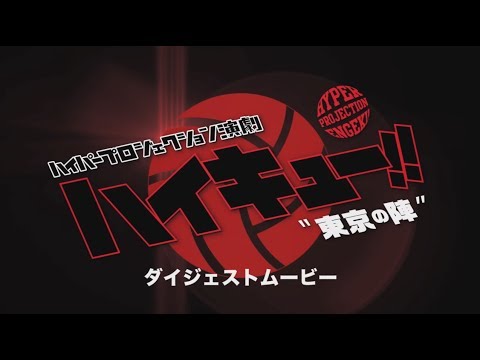 ハイパープロジェクション演劇「ハイキュー!!」‶東京の陣″ダイジェスト映像