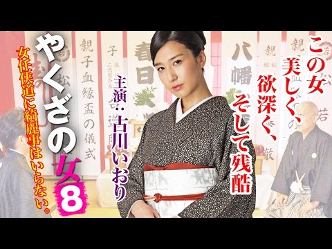 この女―美しく、欲深く、そして残酷・・・ 古川いおり『やくざの女８』オールインエンタテインメント
