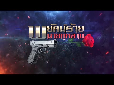 พยัคฆ์ร้ายนายกุหลาบ [Official Trailer]