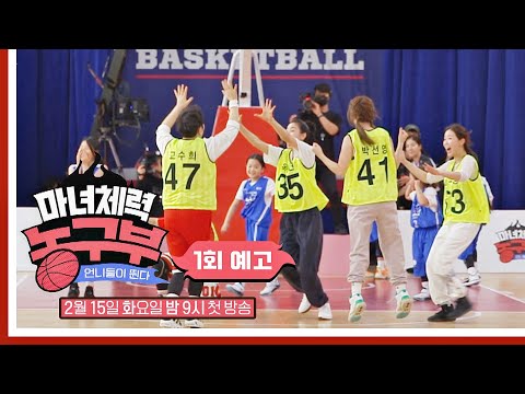 마녀체력 농구부 1회 예고편 - 우당탕탕 언니들의 생활 농구⛹🏻‍♀️│2/15(화) 밤 9시 첫 방송