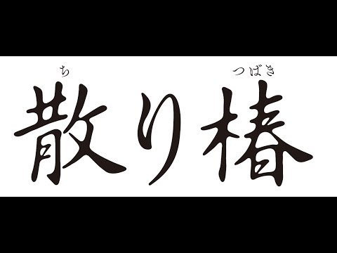 「散り椿」特報