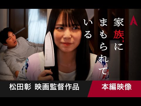 家族にまもられている【月イチ短編映画シリーズ︱第８弾】（日本語／英語字幕）