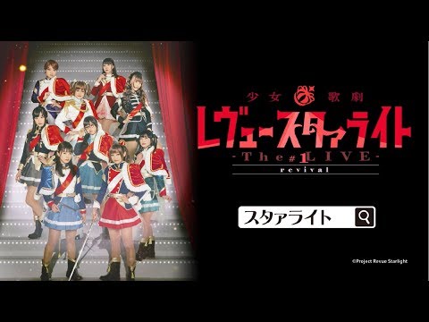 少女☆歌劇 レヴュースタァライト ーThe LIVEー #1 revival ライブ・ビューイング TVCM
