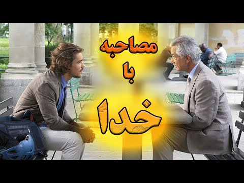 مردی که مصاحبه ای با خدا انجام میده و مهم ترین سوالات دنیارو ازش میپرسه