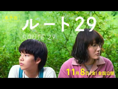 映画『ルート29』本予告【11月8日(金)公開】