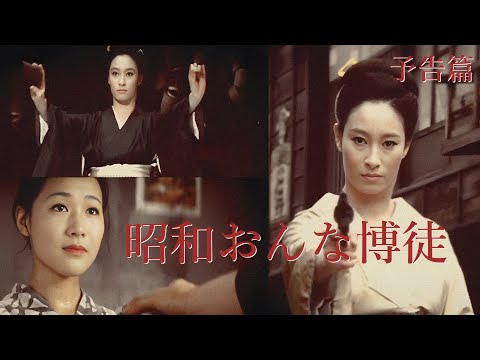 【予告篇 HD】「東映」昭和おんな博徒 主演 江波杏子 / Japanese Classic Cinema "Onna Bakuto"