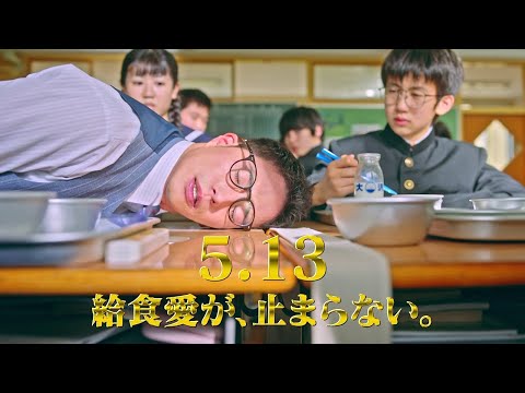 映画『劇場版 おいしい給食 卒業』予告【2022年5月13日全国公開】