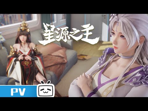 万界的美女姐姐喊你来追番啦！《星源之主》终极PV【加入会员专享最新集】