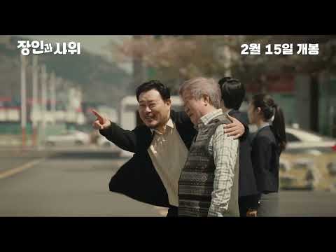 [장인과 사위] 메인 예고편 공개!