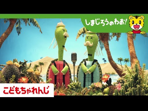 映画「しまじろうと にじのオアシス」予告編【しまじろうチャンネル公式】