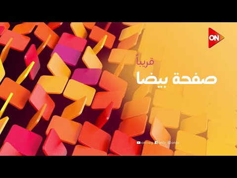 انتظروا النجمة حنان مطاوع في مسلسل #صفحة_بيضا.. قريبا على شاشة #ON