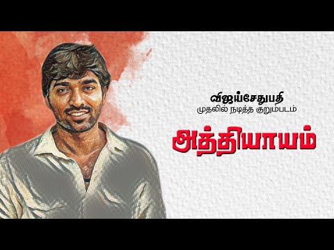Vijay Sethupathy's First Short Film - Athiyayam | Vijay Sethupathy | Sathish Kumar Govinthasamy