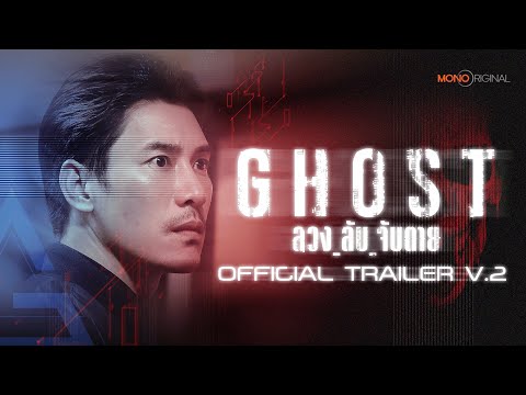 ตัวอย่างซีรีส์ GHOST ลวง_ลับ_จับตาย (2024) | Official Trailer V.2