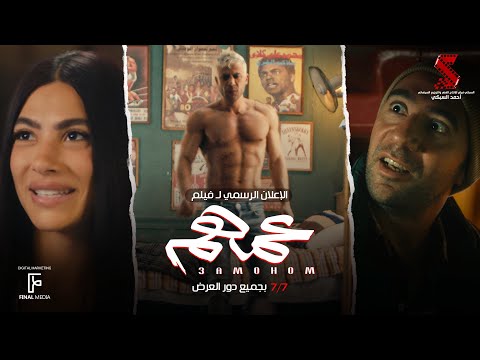 الإعلان الرسمي لـ فيلم #عمهم |عيد الأضحى 7/7 بحميع دور العرض