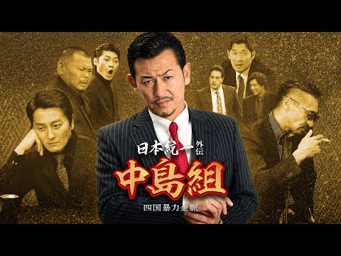 【公式予告編】「日本統一外伝 中島組 四国暴力金脈」2024年4月25日DVDリリース！