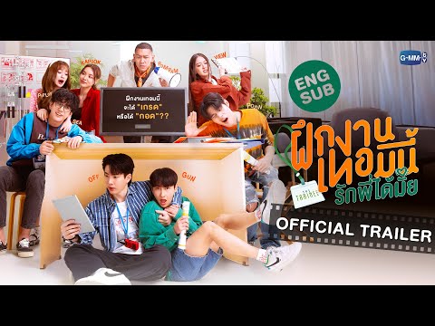 [Official Trailer] The Trainee ฝึกงานเทอมนี้ รักพี่ได้มั้ย
