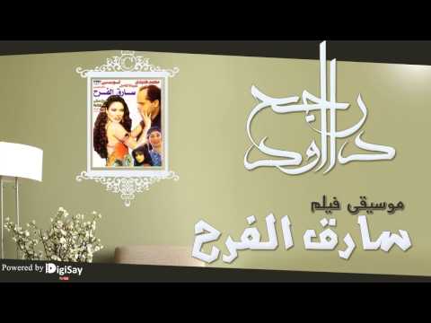 موسيقي فيلم سارق الفرح 4