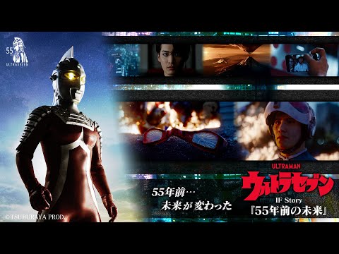2023年秋・完全版公開「ウルトラセブン IF Story 『55年前の未来』」の一部を先行公開! -『ウルトラセブン』55th コンセプトムービー -