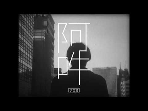 映画『阿吽（あうん）』予告編