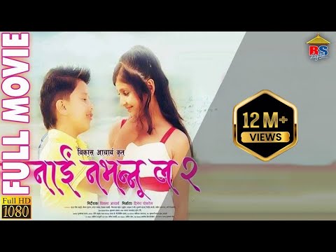Nai Nabhannu la 2 | नाई नभन्नु ल २ |  Full Movie |  FULL HD