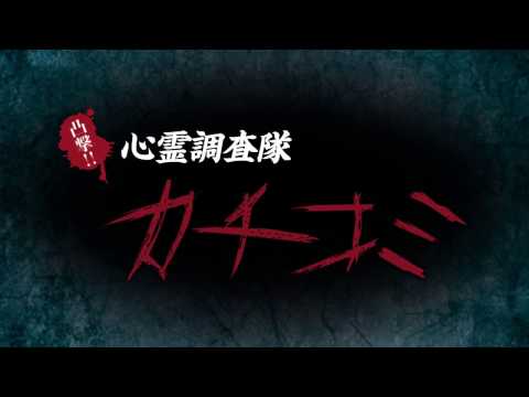凸撃!! 心霊調査隊 カチコミ CM