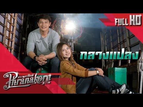 หนังไทยเรื่อง กลางแปลง มาแล้ว