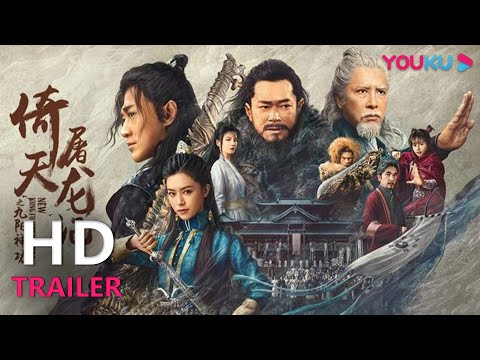 TRAILER：《倚天屠龙记》定档预告，甄子丹古天乐领衔群星光明顶再聚首 |【倚天屠龙记之九阳神功 New Kung Fu Cult Master】| YOUKU MOVIE | 优酷电影
