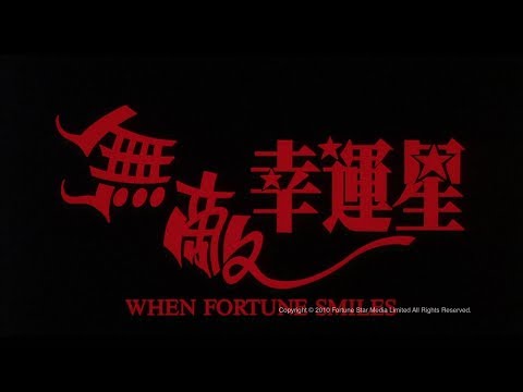 [Trailer] 無敵幸運星 (When Fortune Smiles) - HD Version