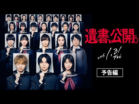 映画『遺書、公開。』予告編【2025年、1月31日公開。】