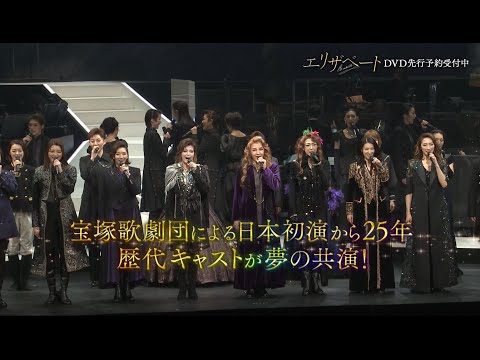 『エリザベート TAKARAZUKA25周年 スペシャル・ガラ・コンサート』PV