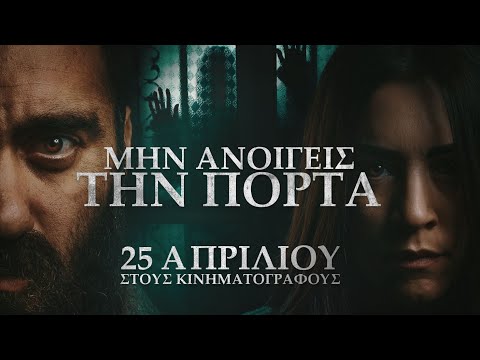 ΜΗΝ ΑΝΟΙΓΕΙΣ ΤΗΝ ΠΟΡΤΑ - trailer