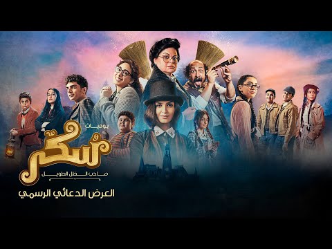 فيلم سكر (Sukkar) | الإعلان الرسمي  | ١٢ أكتوبر