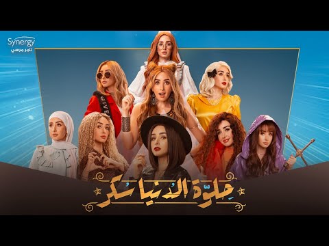 الاعلان الرسمي لمسلسل " حلوة الدنيا سكر "  قريبآ