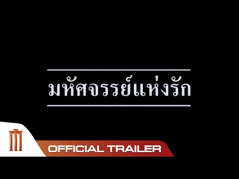 มหัศจรรย์แห่งรัก - Official Trailer