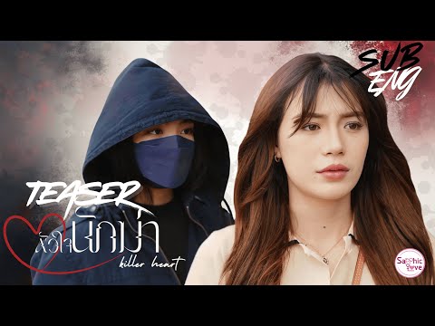 TEASER ❘ GL Mini Series ❘ หัวใจนักฆ่า ( Killer Heart )