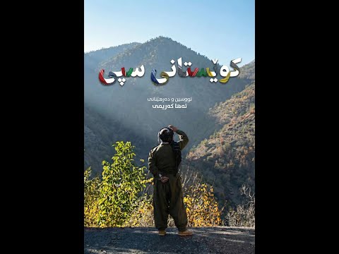 The White Mountains - کوێستانی سپی