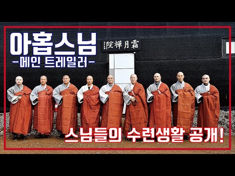 아홉 스님🙏메인 예고편