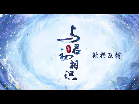 與君初相識 The Blue Whisper 歡樂反轉 迪麗熱巴 任嘉倫 CROTON MEGAHIT Official
