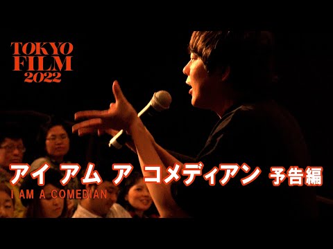 アイ アム ア コメディアン - 予告編｜I AM A COMEDIAN - Trailer｜第35回東京国際映画祭 35th Tokyo International Film Festival