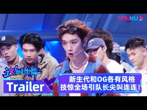 MULTISUB SDC6 预告：新生代和OG各路大神齐聚，各有风格技惊全场引队长尖叫连连！| 这！就是街舞 第六季 Street Dance of China S6 |优酷综艺YOUKU SHOW
