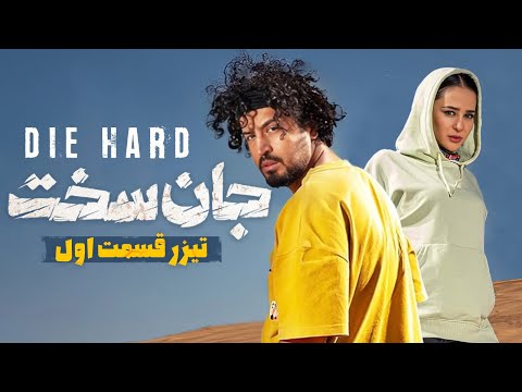 تیزر سریال «جان سخت»