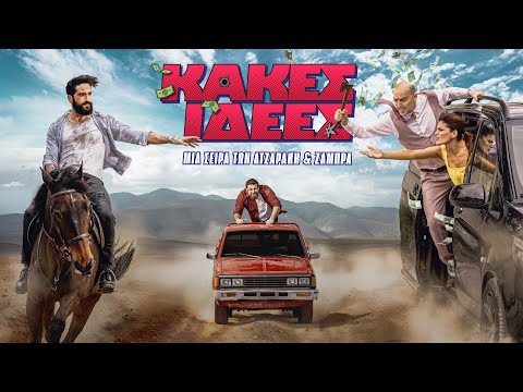 Κακές Ιδέες | Trailer