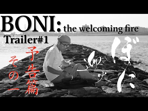 映画『ぼに〜迎火』＜予告篇その一＞