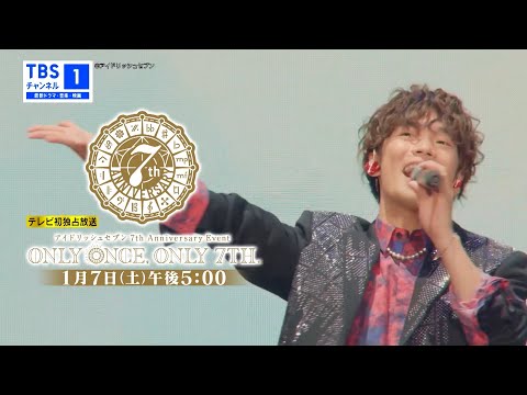 【予告映像①】「アイナナ7周年イベント」2023年1月7日(土)午後5時〜TV初放送