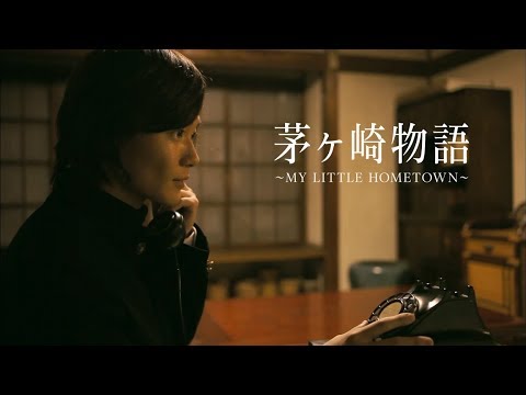 映画『茅ヶ崎物語～MY LITTLE HOMETOWN～』 第二弾予告編