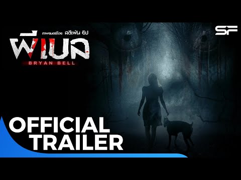 ตัวอย่าง ผีเบล Bryan Bell | Official Trailer